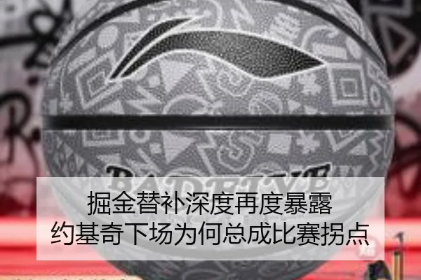掘金替补深度再度暴露 约基奇下场为何总成比赛拐点
