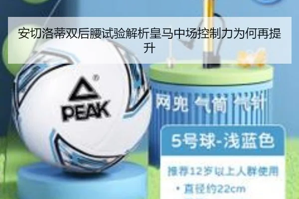 安切洛蒂双后腰试验解析皇马中场控制力为何再提升